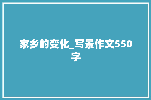 家乡的变化_写景作文550字
