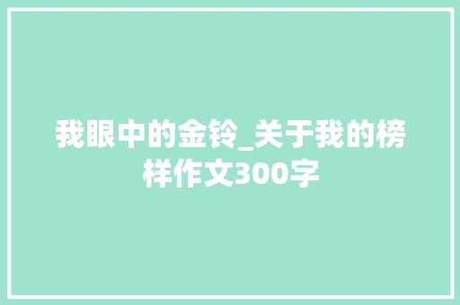 我眼中的金铃_关于我的榜样作文300字