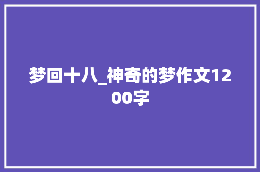 梦回十八_神奇的梦作文1200字