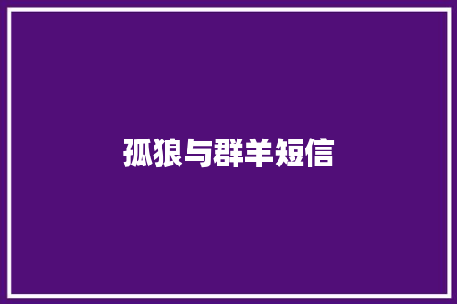 孤狼与群羊短信