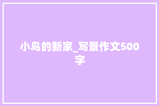 小鸟的新家_写景作文500字