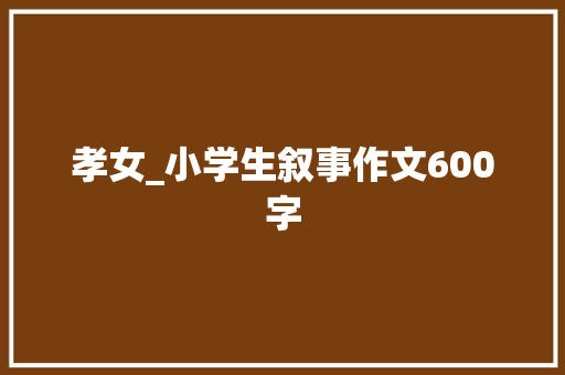孝女_小学生叙事作文600字