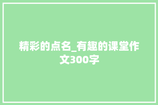 精彩的点名_有趣的课堂作文300字