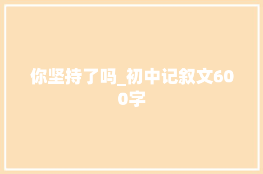 你坚持了吗_初中记叙文600字