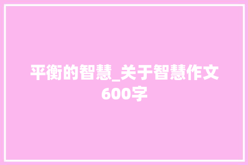 平衡的智慧_关于智慧作文600字