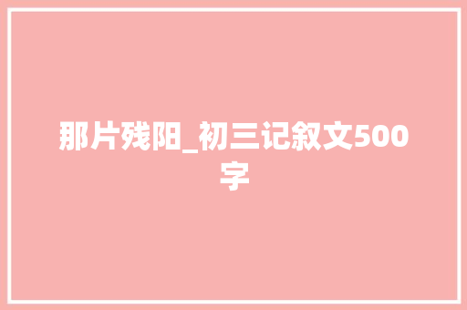 那片残阳_初三记叙文500字