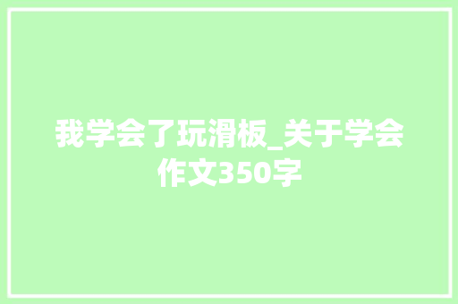 我学会了玩滑板_关于学会作文350字