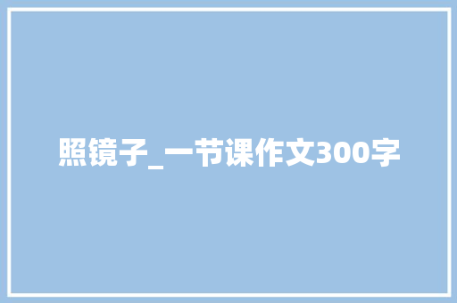 照镜子_一节课作文300字