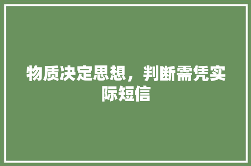 物质决定思想，判断需凭实际短信