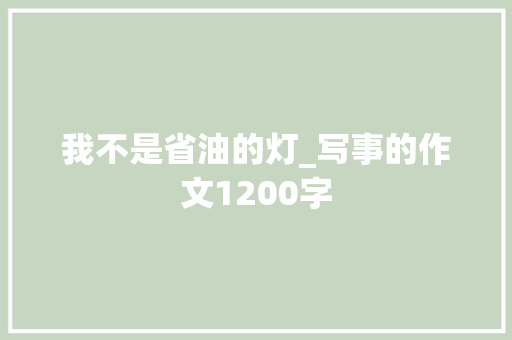 我不是省油的灯_写事的作文1200字