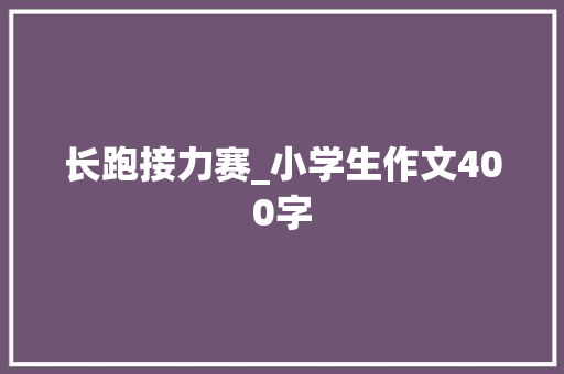 长跑接力赛_小学生作文400字