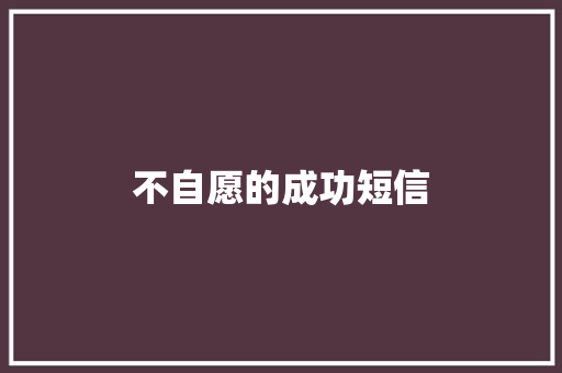 不自愿的成功短信