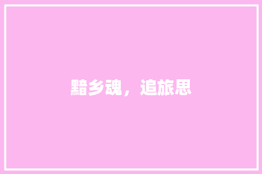 黯乡魂，追旅思