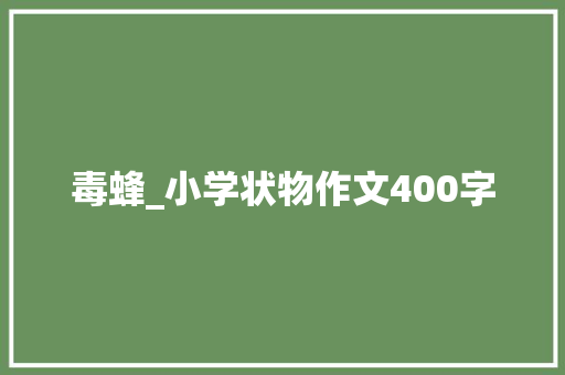 毒蜂_小学状物作文400字