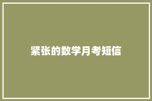 紧张的数学月考短信