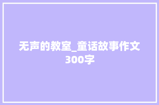 无声的教室_童话故事作文300字
