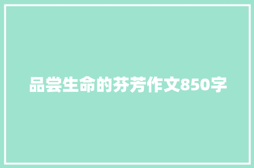 品尝生命的芬芳作文850字