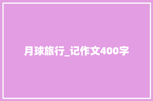 月球旅行_记作文400字