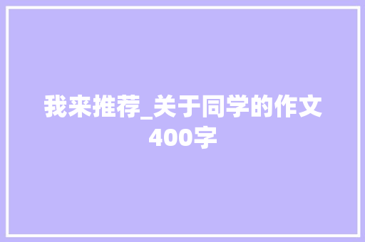 我来推荐_关于同学的作文400字