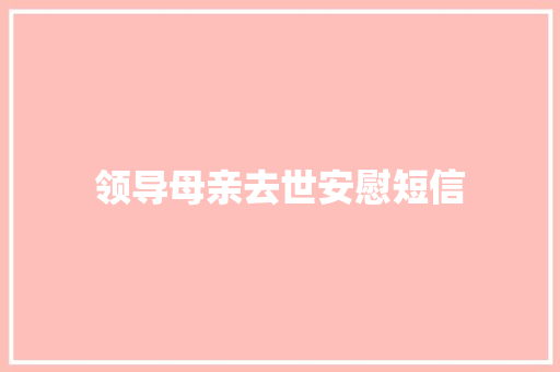 领导母亲去世安慰短信