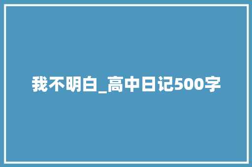 我不明白_高中日记500字