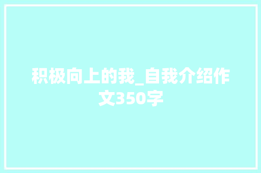 积极向上的我_自我介绍作文350字