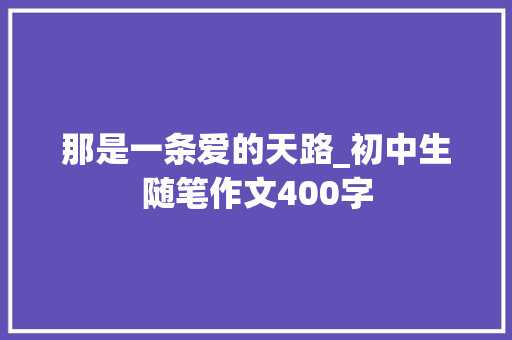 那是一条爱的天路_初中生随笔作文400字
