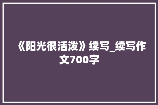《阳光很活泼》续写_续写作文700字
