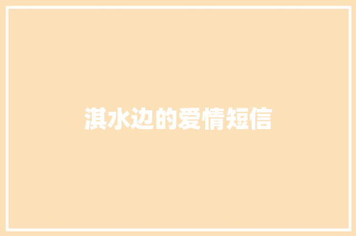 淇水边的爱情短信