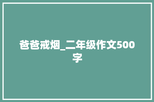 爸爸戒烟_二年级作文500字