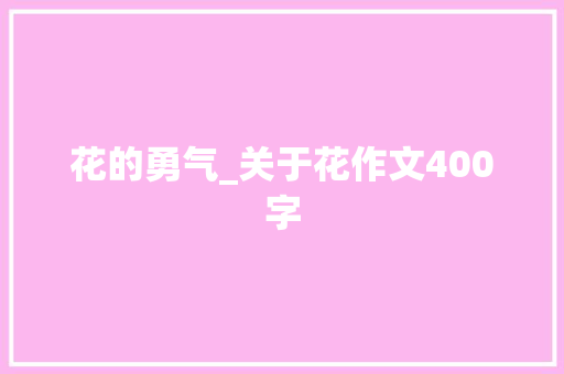 花的勇气_关于花作文400字