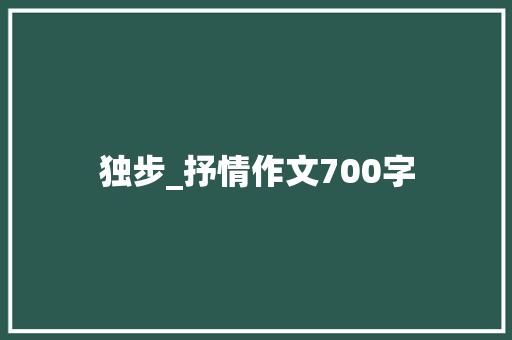 独步_抒情作文700字
