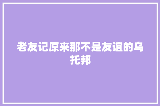 老友记原来那不是友谊的乌托邦 休闲娱乐