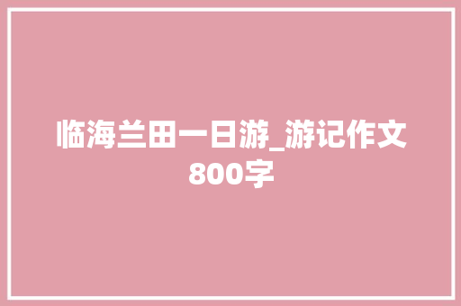 临海兰田一日游_游记作文800字