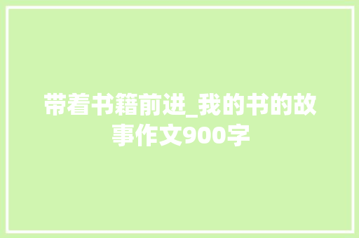 带着书籍前进_我的书的故事作文900字
