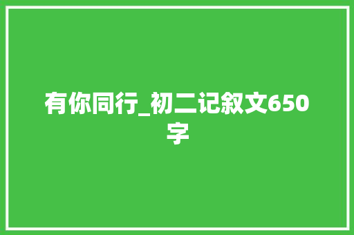 有你同行_初二记叙文650字