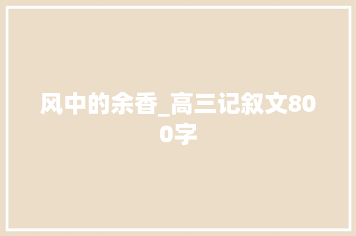 风中的余香_高三记叙文800字