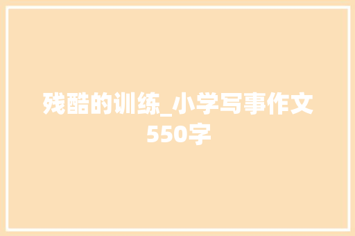 残酷的训练_小学写事作文550字