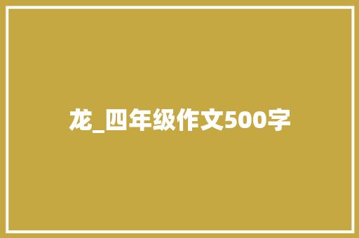 龙_四年级作文500字 知识百科