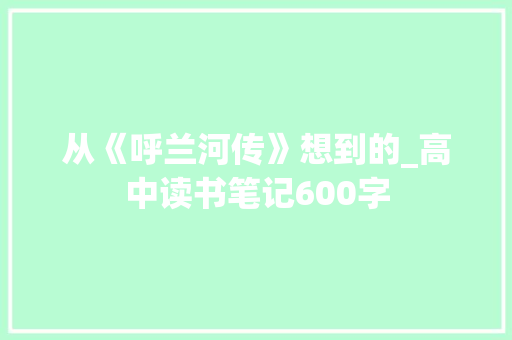 从《呼兰河传》想到的_高中读书笔记600字