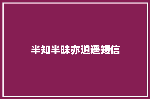 半知半昧亦逍遥短信