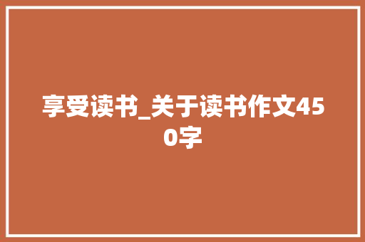 享受读书_关于读书作文450字