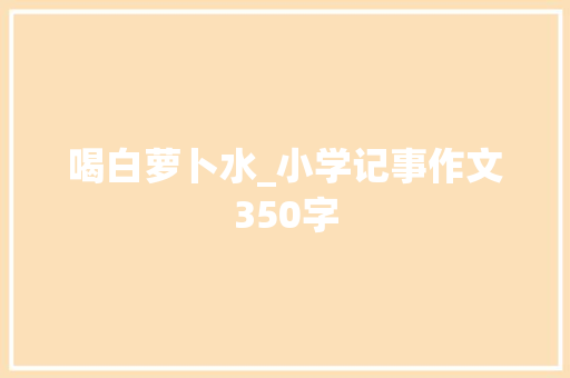 喝白萝卜水_小学记事作文350字