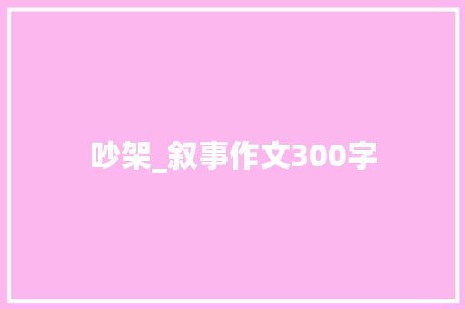 吵架_叙事作文300字