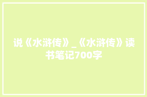 说《水浒传》_《水浒传》读书笔记700字