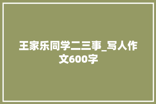 王家乐同学二三事_写人作文600字