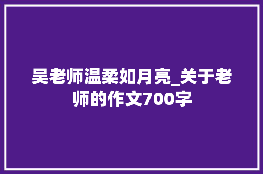 吴老师温柔如月亮_关于老师的作文700字