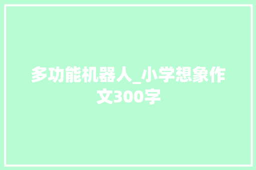 多功能机器人_小学想象作文300字