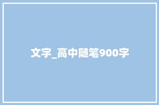 文字_高中随笔900字
