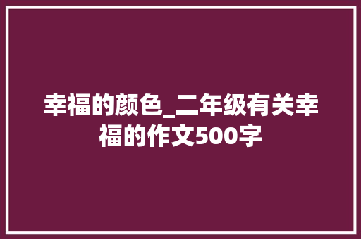 幸福的颜色_二年级有关幸福的作文500字